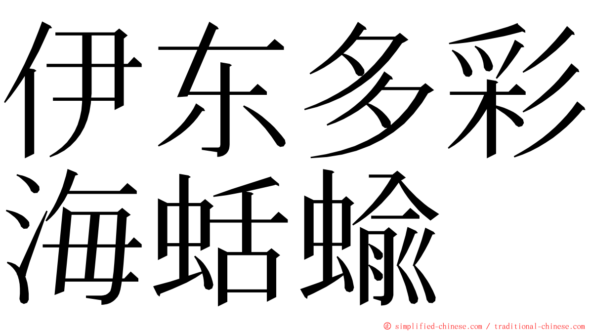 伊东多彩海蛞蝓 ming font