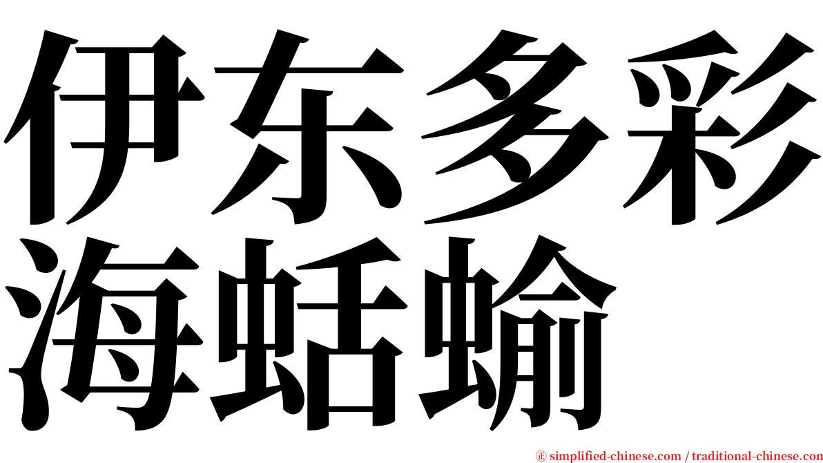 伊东多彩海蛞蝓 serif font