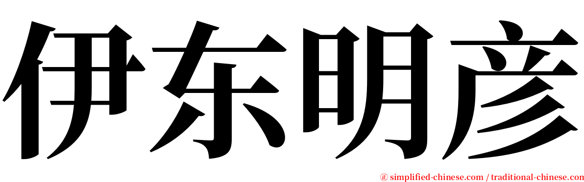 伊东明彦 serif font