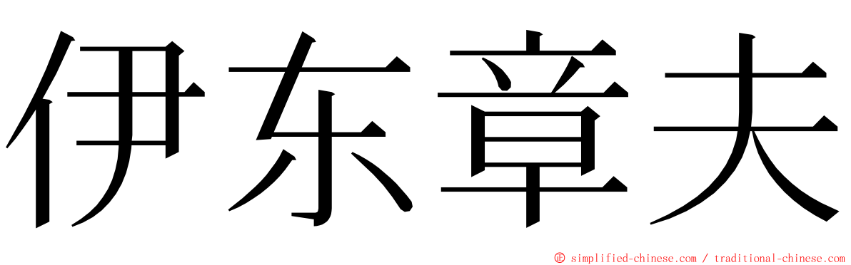 伊东章夫 ming font