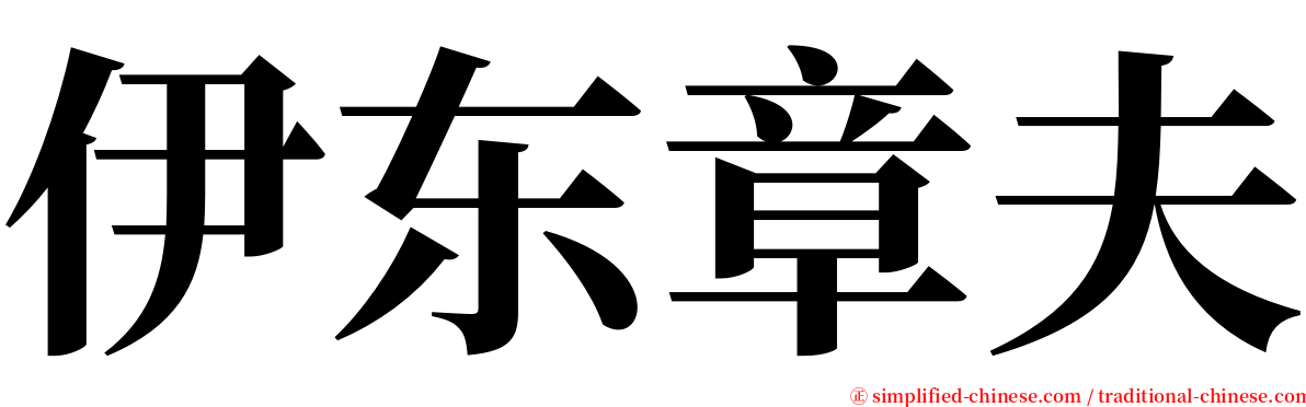 伊东章夫 serif font