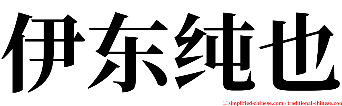 伊东纯也 serif font