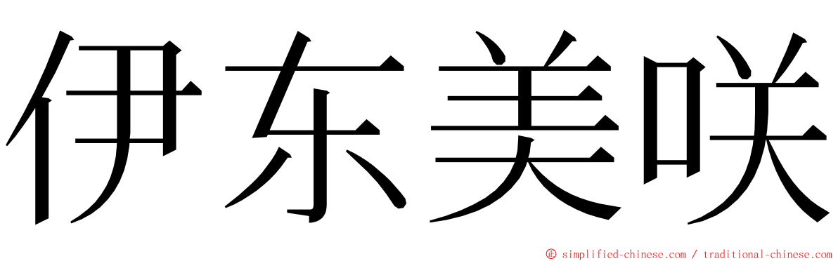 伊东美咲 ming font