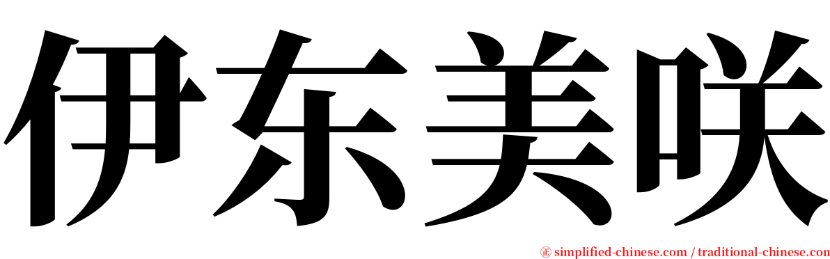 伊东美咲 serif font