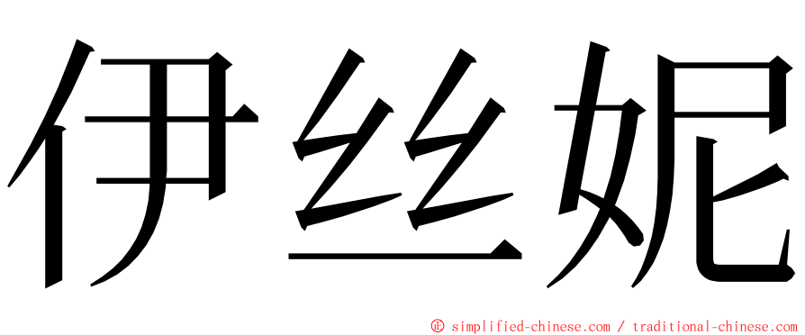 伊丝妮 ming font