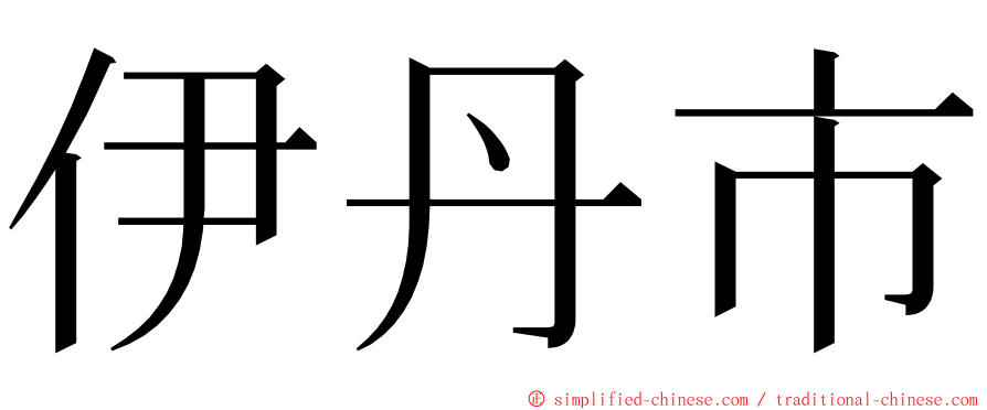 伊丹市 ming font