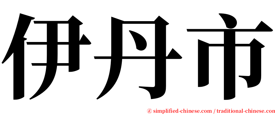 伊丹市 serif font