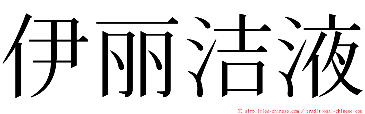 伊丽洁液 ming font