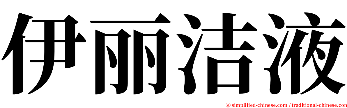 伊丽洁液 serif font