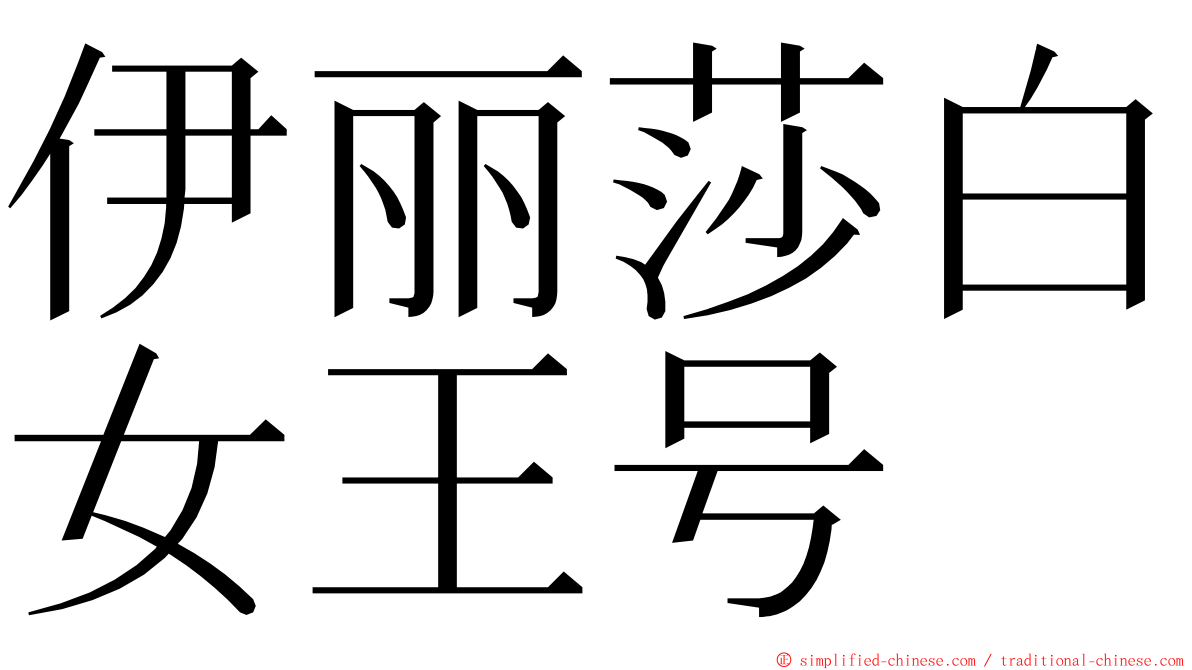 伊丽莎白女王号 ming font