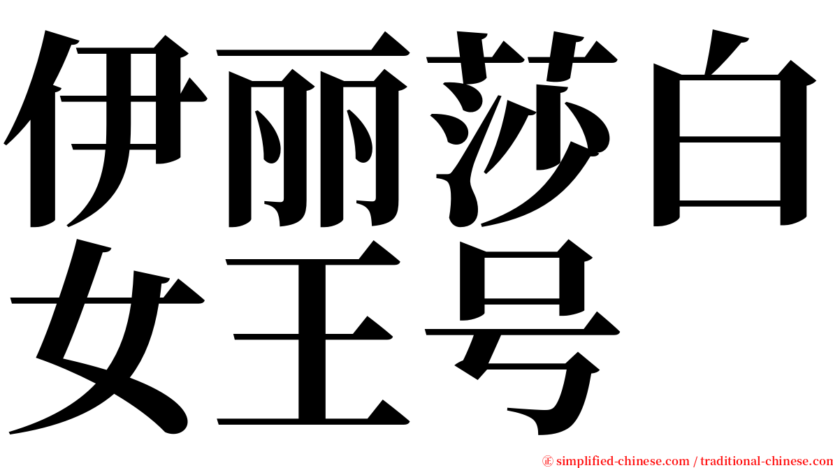 伊丽莎白女王号 serif font