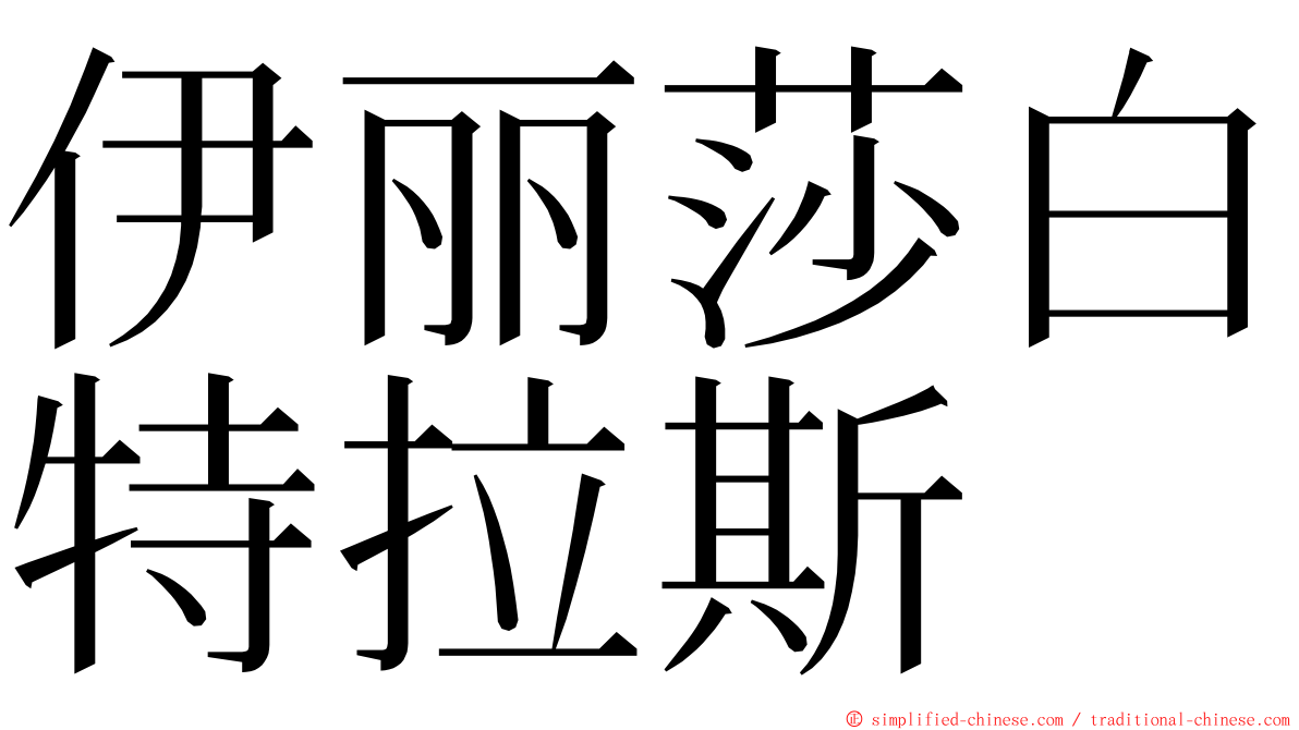 伊丽莎白特拉斯 ming font