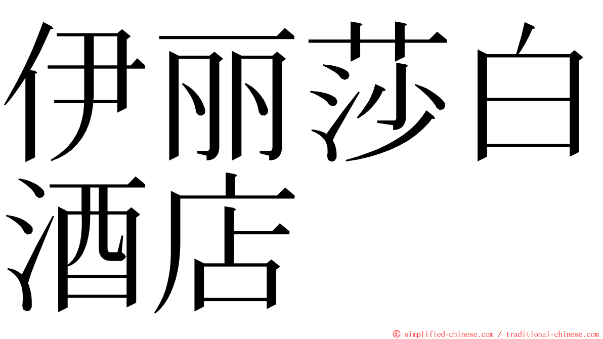 伊丽莎白酒店 ming font