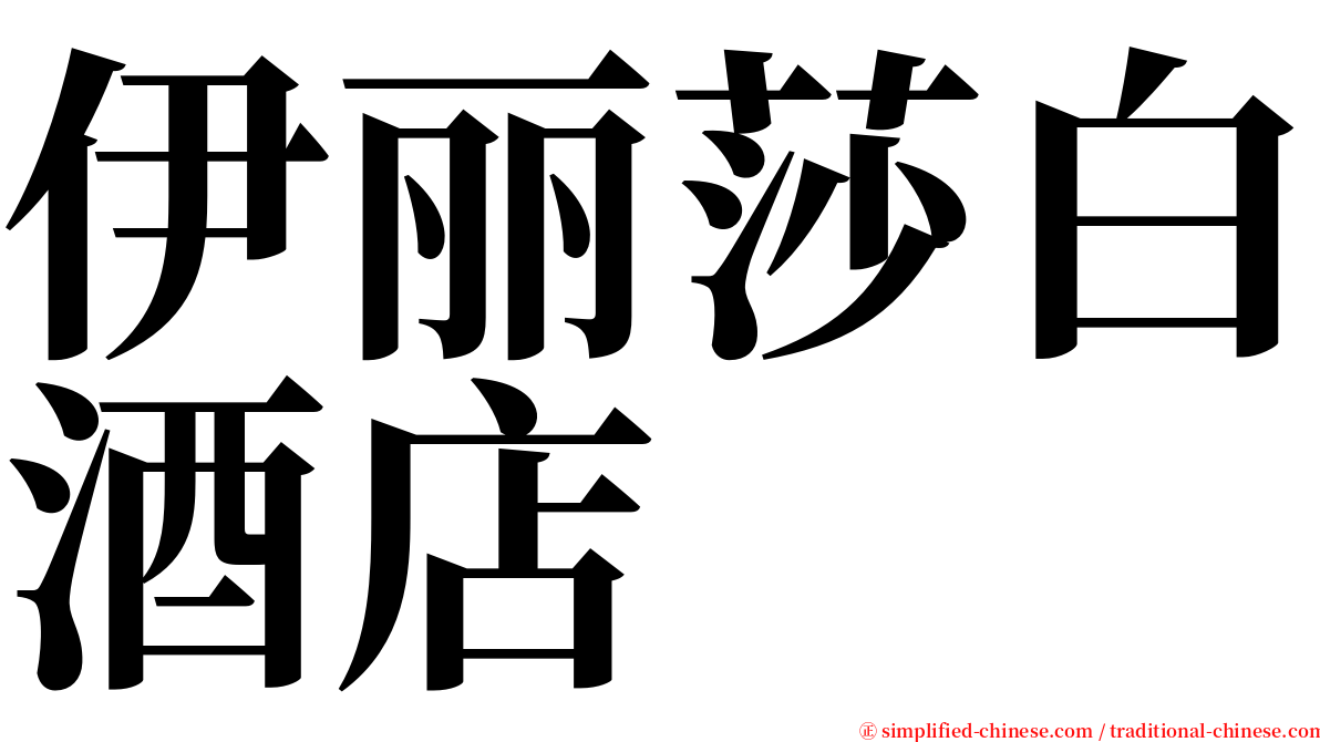 伊丽莎白酒店 serif font