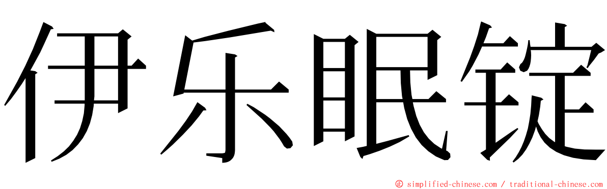 伊乐眠锭 ming font