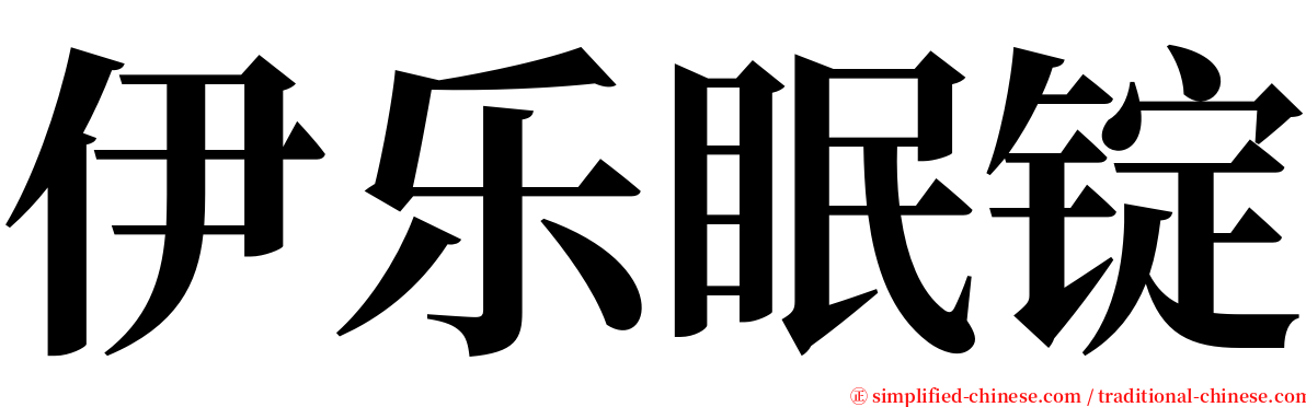 伊乐眠锭 serif font