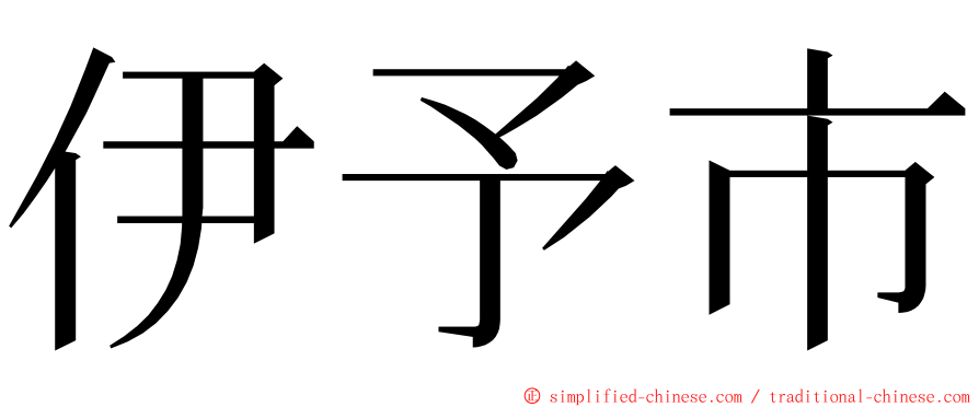 伊予市 ming font