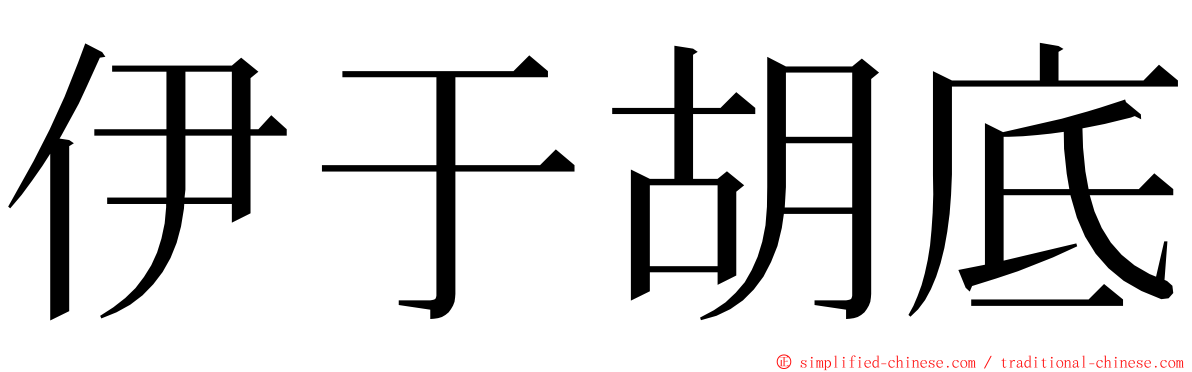 伊于胡底 ming font