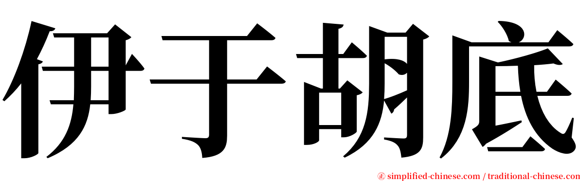 伊于胡底 serif font