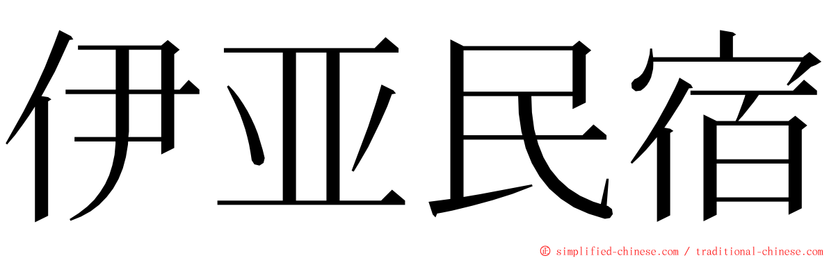 伊亚民宿 ming font