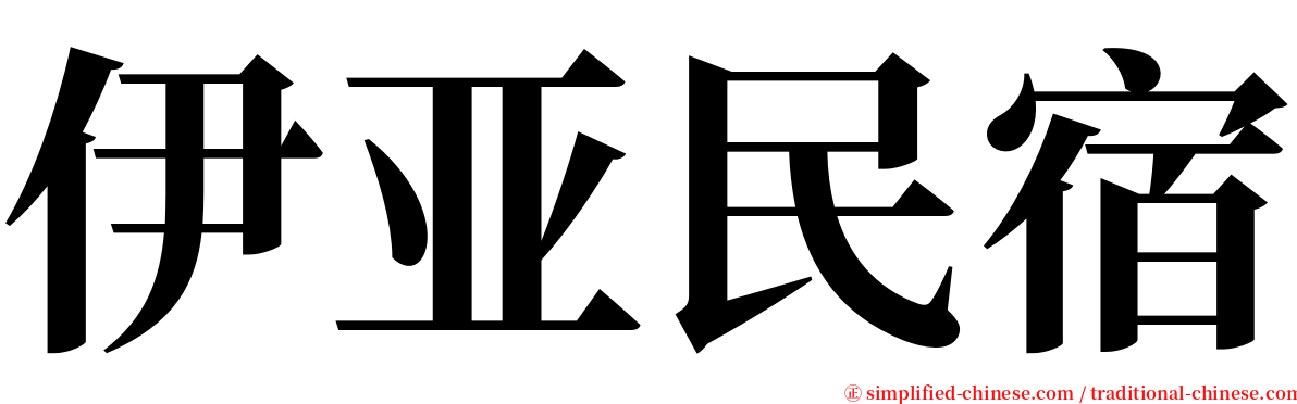 伊亚民宿 serif font