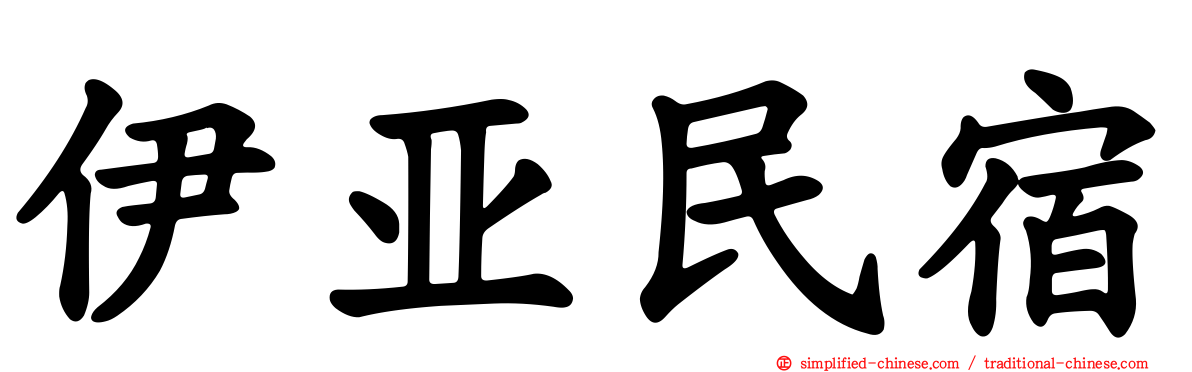 伊亚民宿