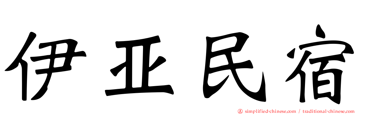 伊亚民宿