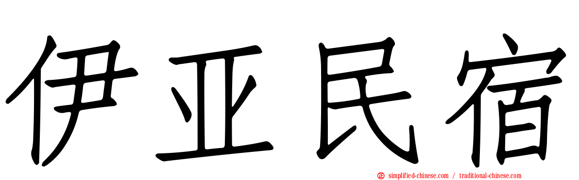 伊亚民宿