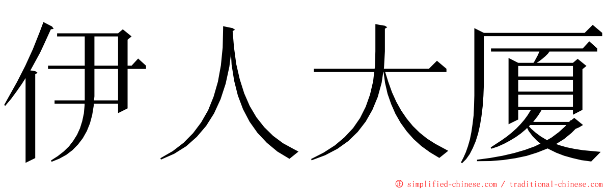 伊人大厦 ming font