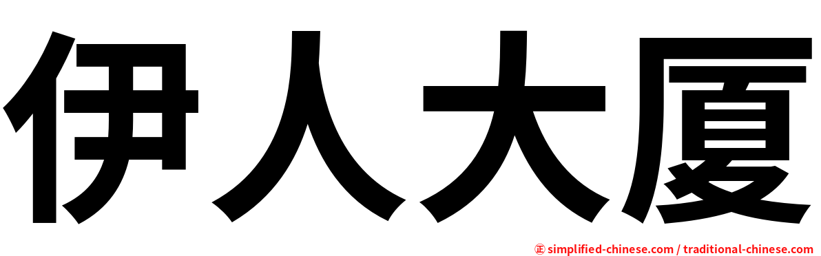 伊人大厦