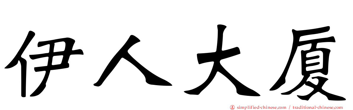 伊人大厦