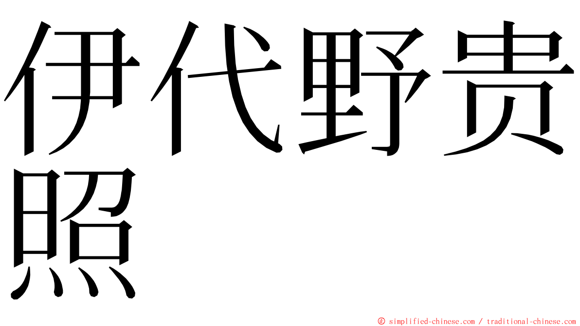 伊代野贵照 ming font