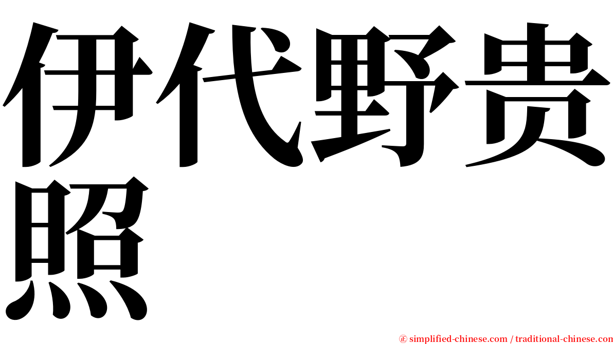 伊代野贵照 serif font