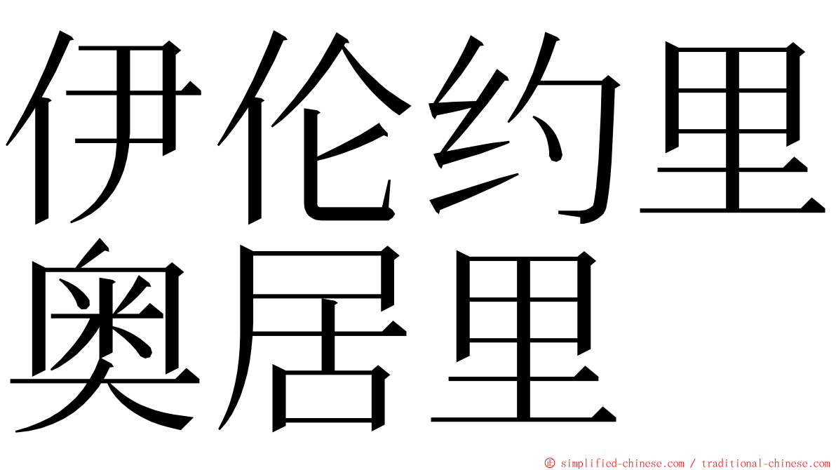 伊伦约里奥居里 ming font