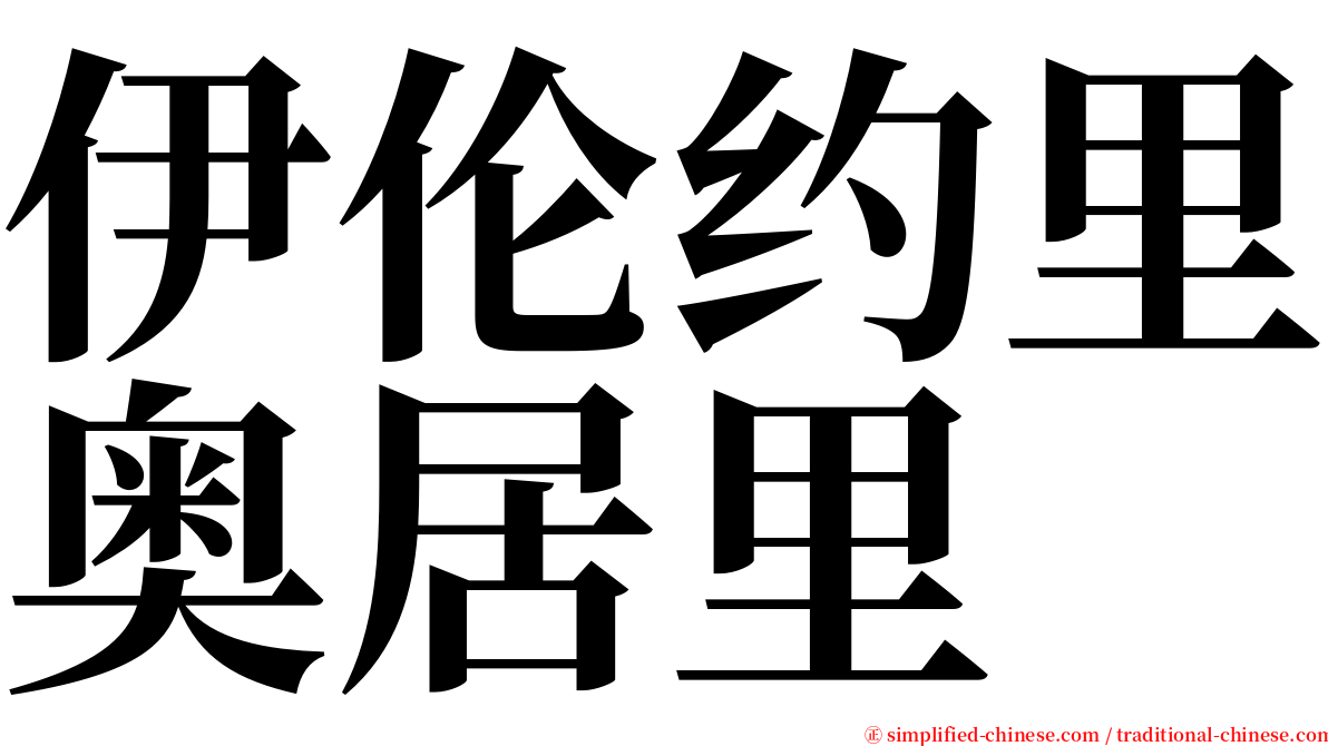 伊伦约里奥居里 serif font