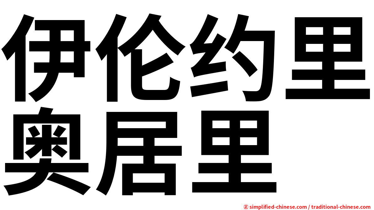 伊伦约里奥居里