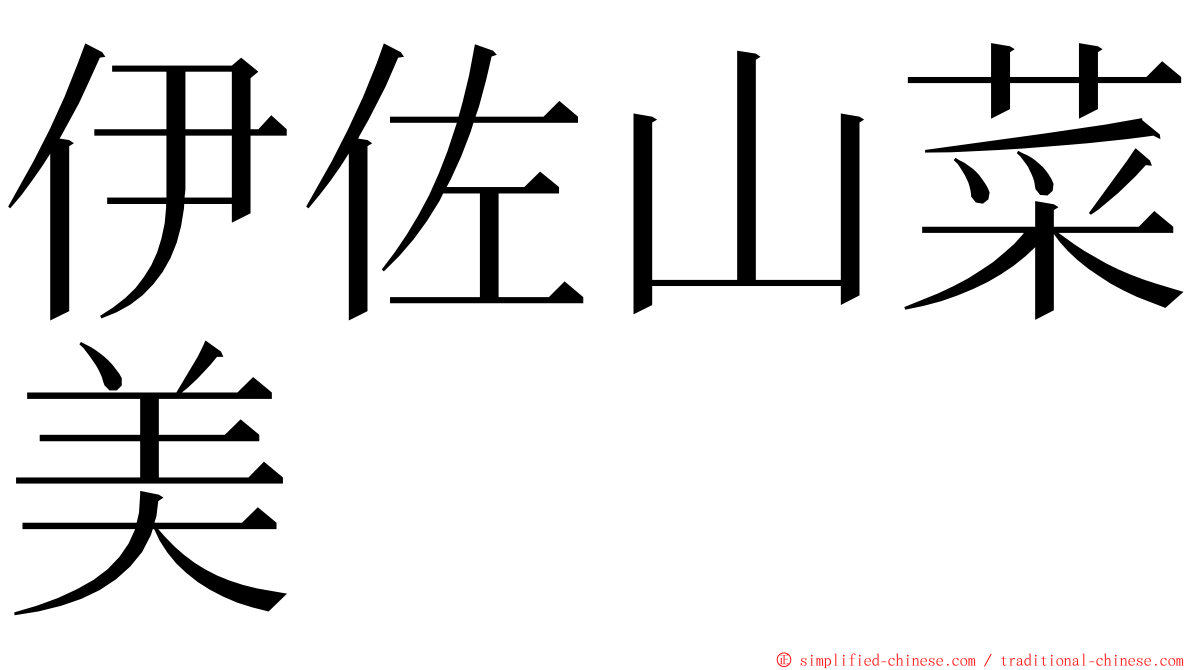 伊佐山菜美 ming font