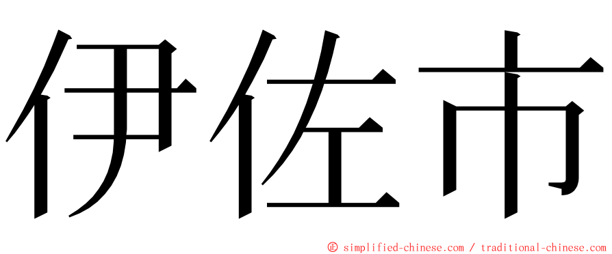 伊佐市 ming font