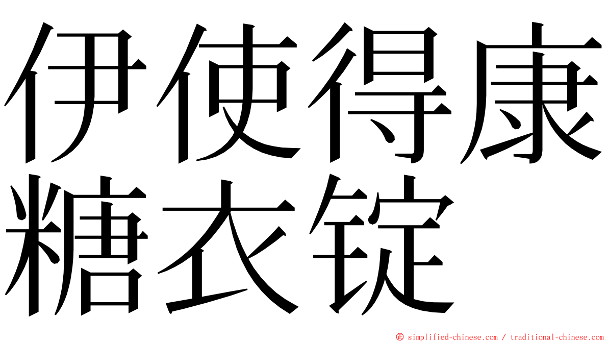 伊使得康糖衣锭 ming font