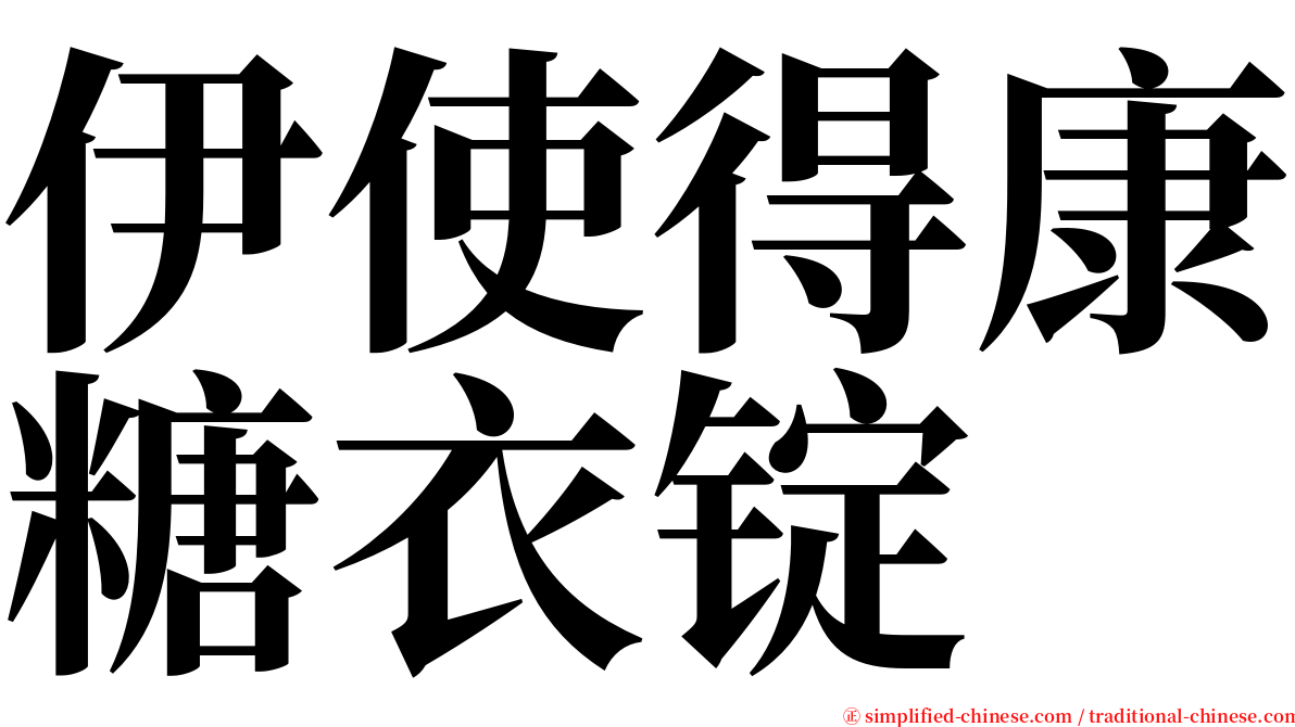 伊使得康糖衣锭 serif font