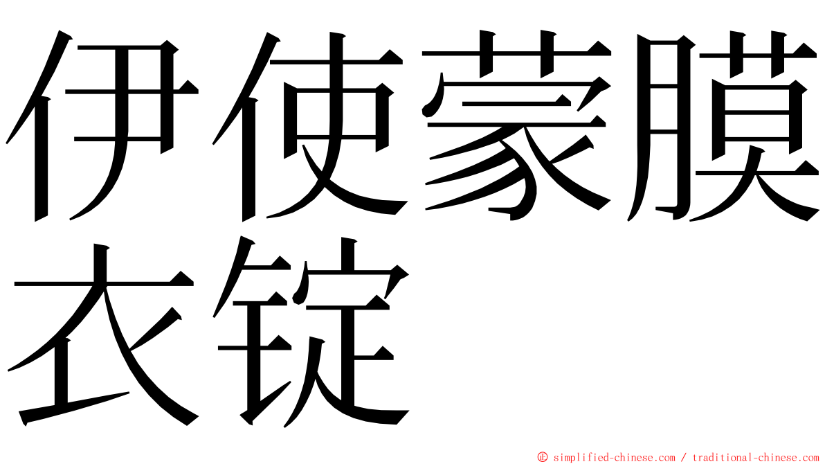 伊使蒙膜衣锭 ming font