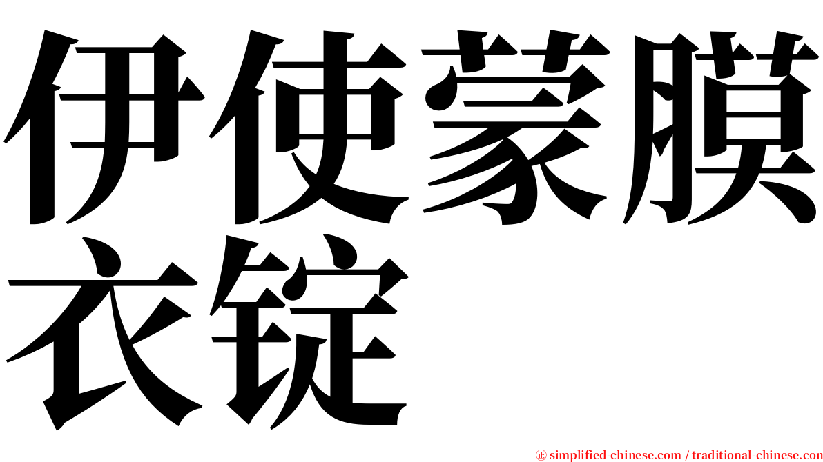 伊使蒙膜衣锭 serif font