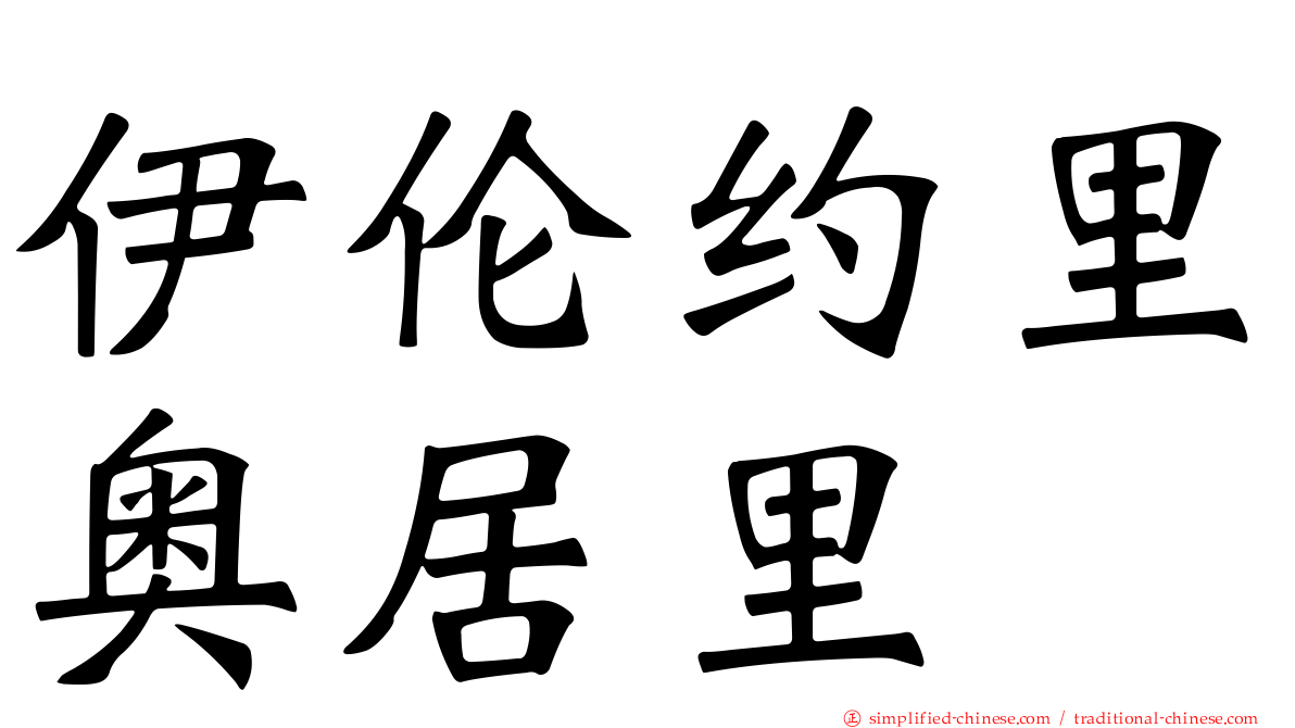 伊伦约里奥居里