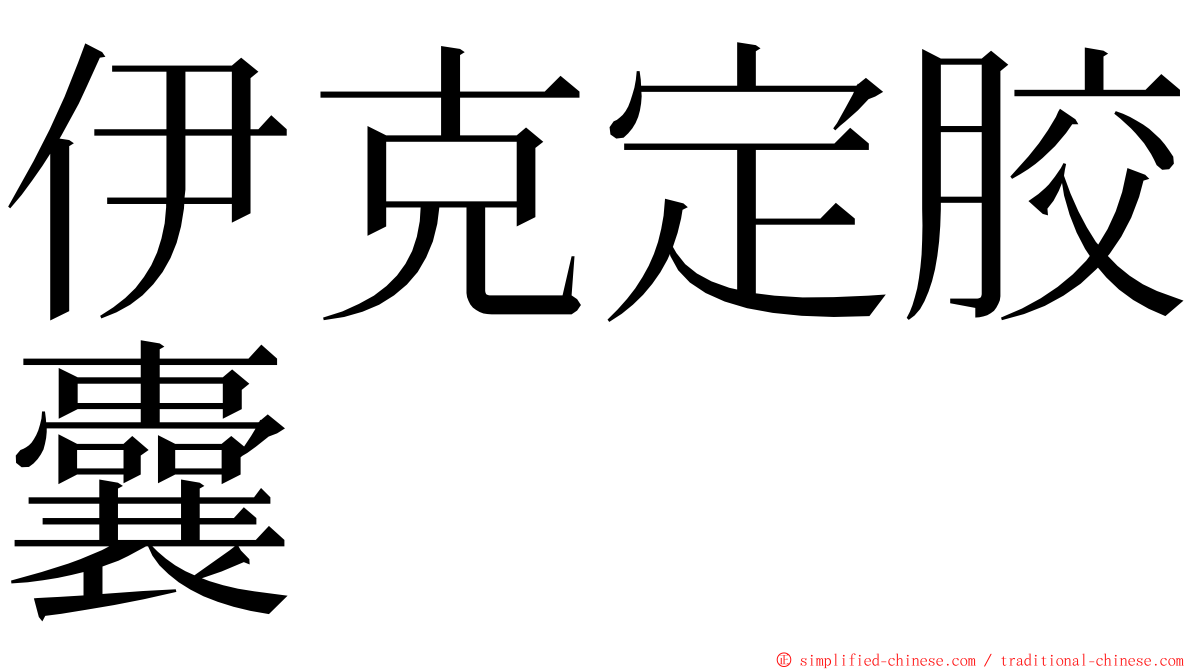 伊克定胶囊 ming font