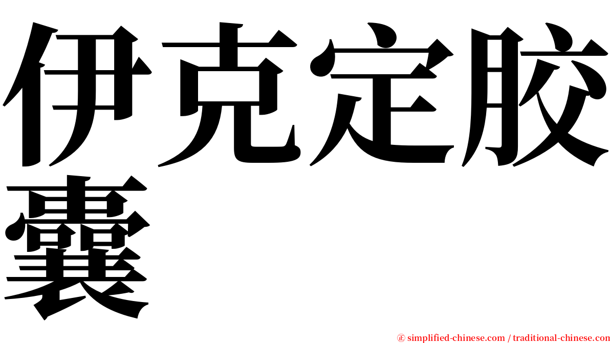 伊克定胶囊 serif font