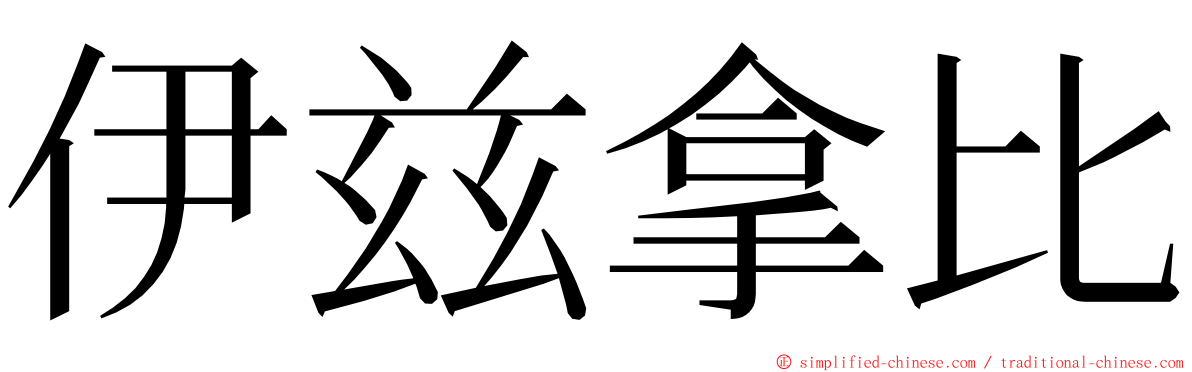 伊兹拿比 ming font