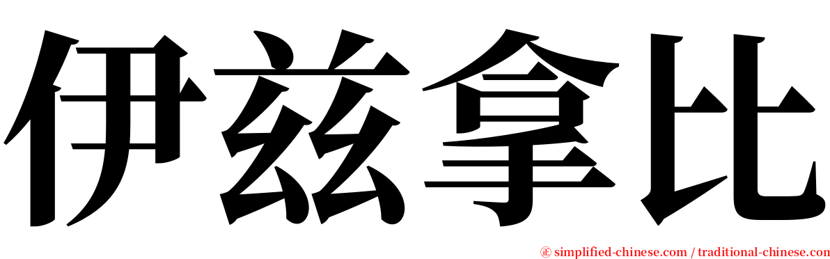 伊兹拿比 serif font