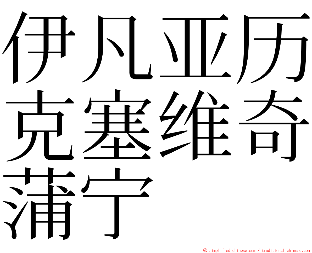 伊凡亚历克塞维奇蒲宁 ming font