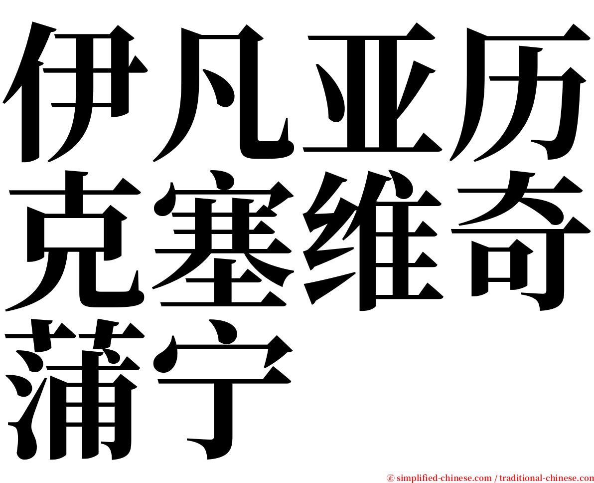 伊凡亚历克塞维奇蒲宁 serif font