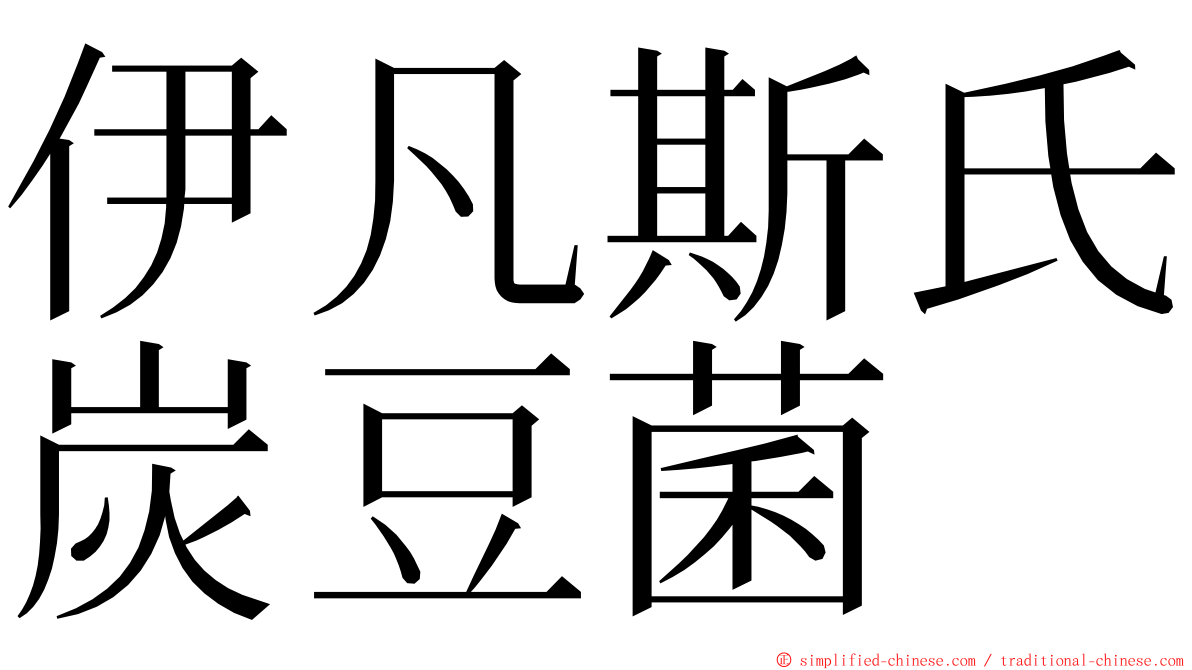 伊凡斯氏炭豆菌 ming font